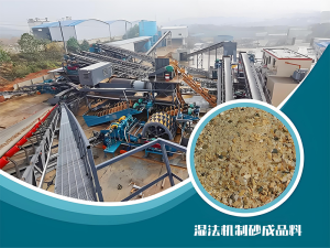 湿法制砂生产线