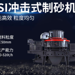 500t/h石灰石破碎生产线主要设备如何配置? 7 冲击式破碎机用于建筑行业制砂