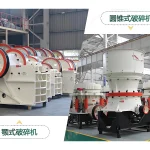 二段破碎设备差异：二段破碎作业，圆锥破碎机和反击式有什么区别